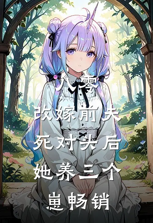 八零：改嫁前夫死对头后，她养三个崽畅销