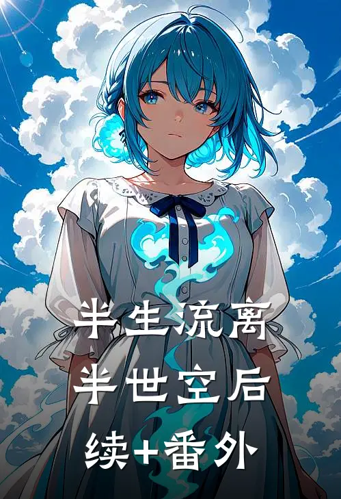 半生流离半世空后续+番外
