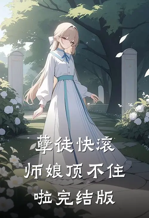 孽徒快滚，师娘顶不住啦完结版