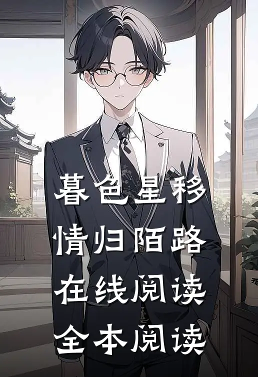 暮色星移，情归陌路在线阅读全本阅读