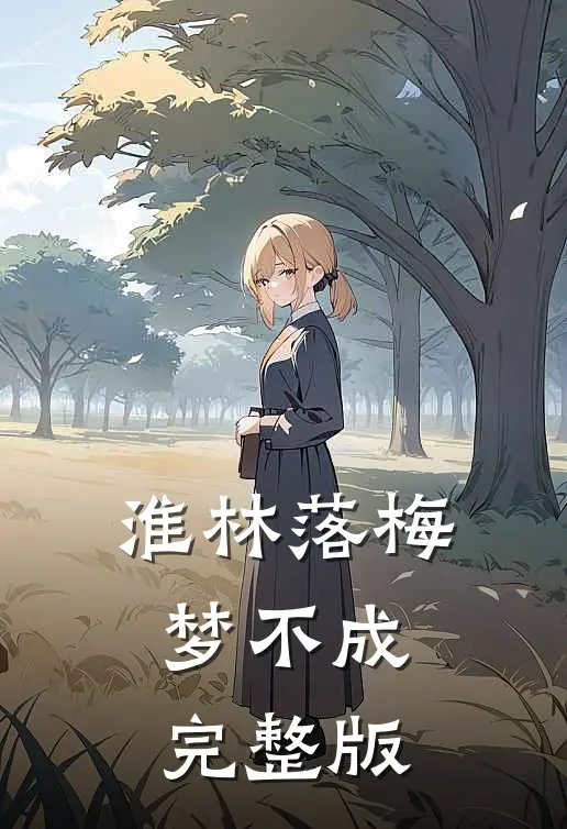 淮林落梅梦不成完整版