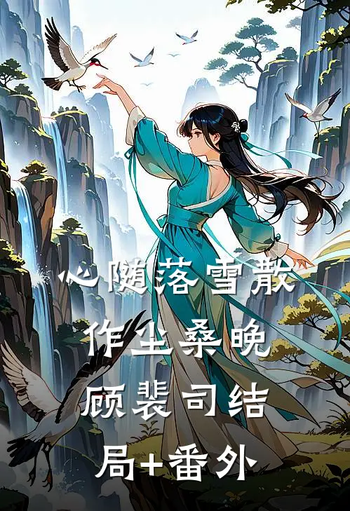 心随落雪散作尘桑晚顾裴司结局+番外