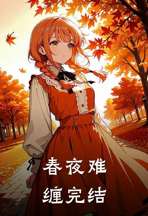 春夜难缠完结