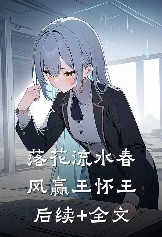 落花流水春风赢王怀王后续+全文