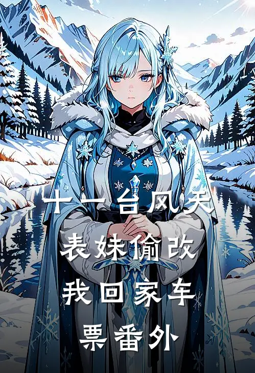 十一台风天，表妹偷改我回家车票 番外