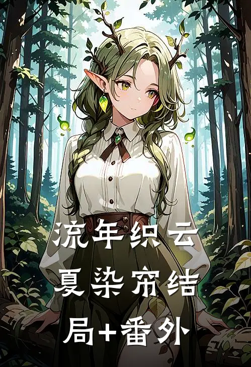 流年织云夏染帘结局+番外