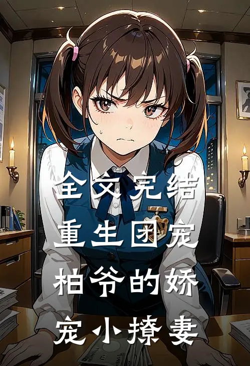 全文完结重生团宠柏爷的娇宠小撩妻免费阅读