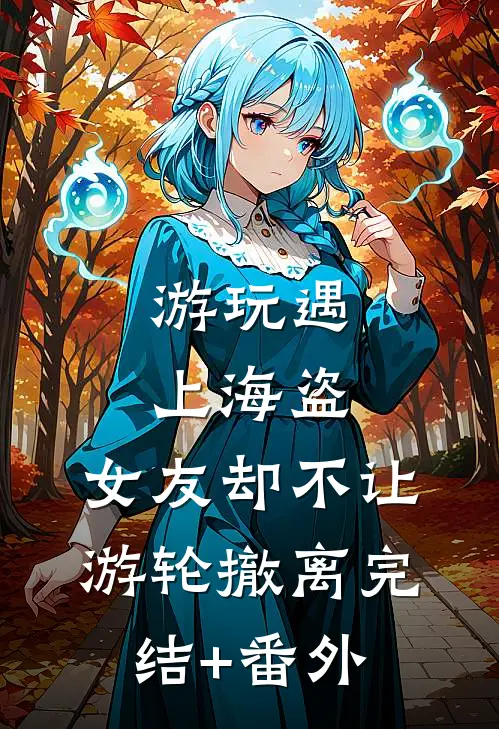 游玩遇上海盗，女友却不让游轮撤离完结+番外