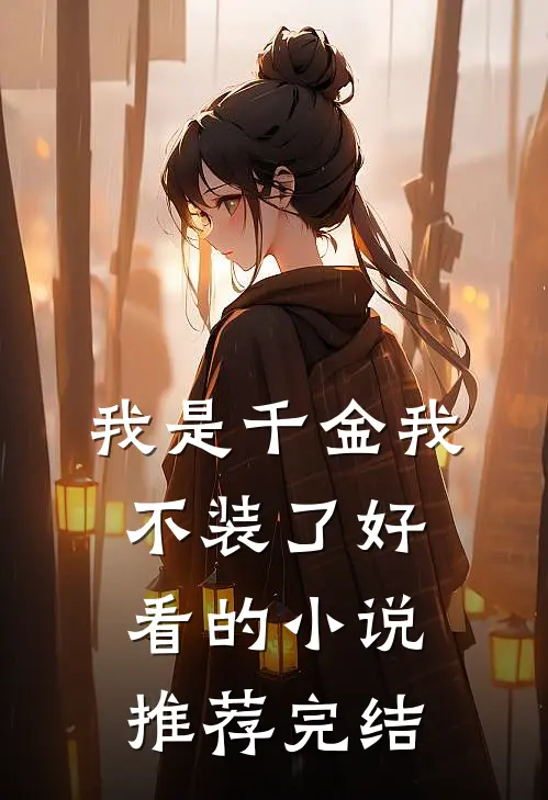 我是千金我不装了好看的小说推荐完结
