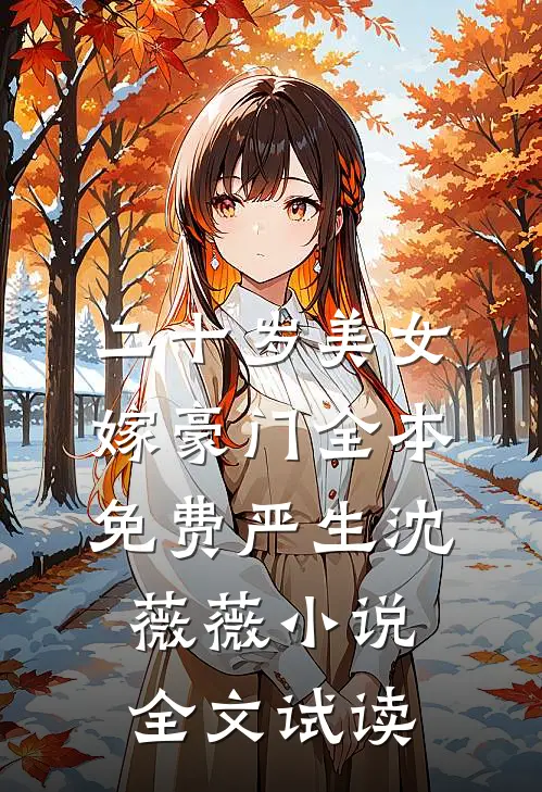 二十岁美女嫁豪门全本免费严生沈薇薇小说全文试读