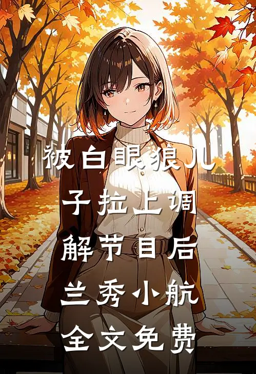 被白眼狼儿子拉上调解节目后兰秀小航全文免费