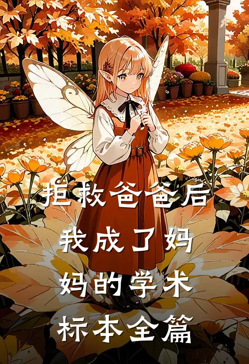 拒救爸爸后，我成了妈妈的学术标本全篇