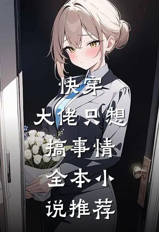 快穿：大佬只想搞事情全本小说推荐