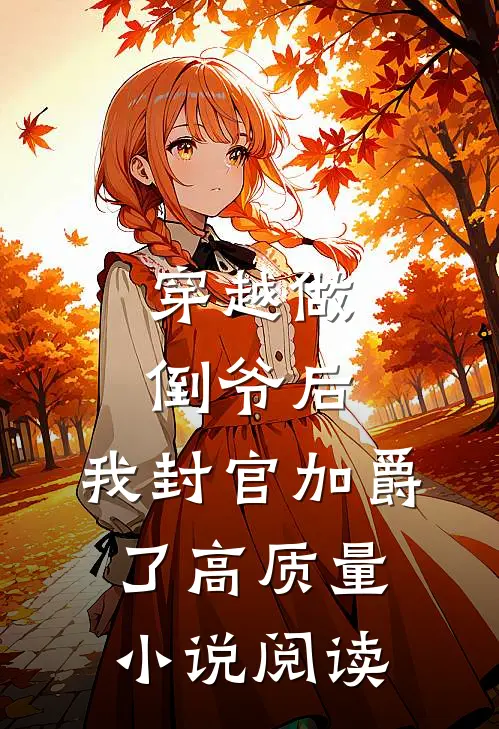 穿越做倒爷后，我封官加爵了高质量小说阅读