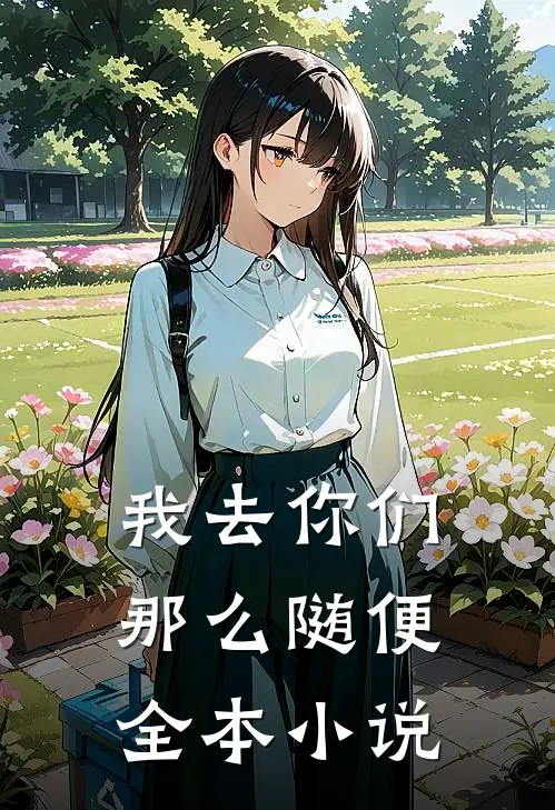 我去你们那么随便全本小说
