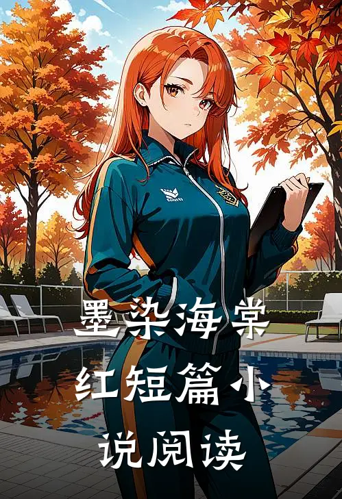 墨染海棠红短篇小说阅读