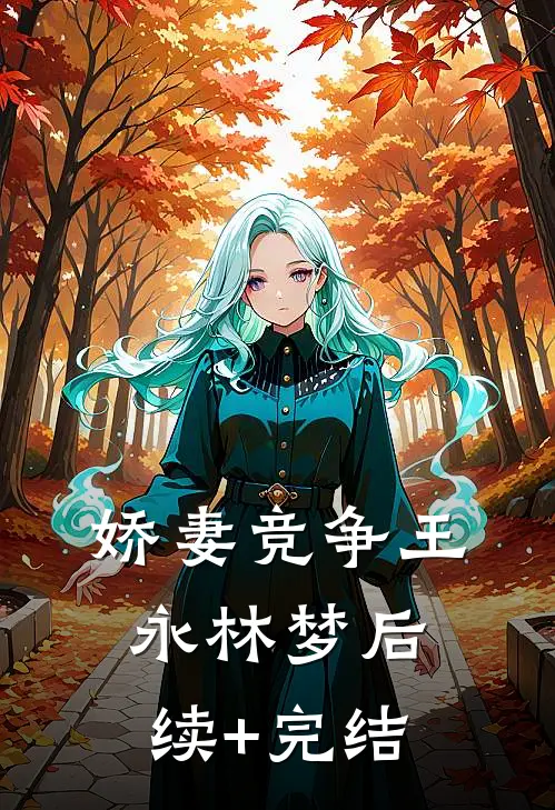 娇妻竞争王永林梦后续+完结