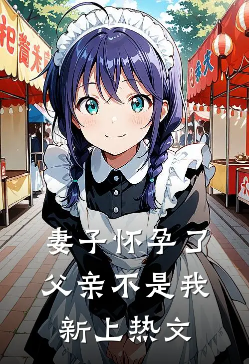 妻子怀孕了，父亲不是我新上热文