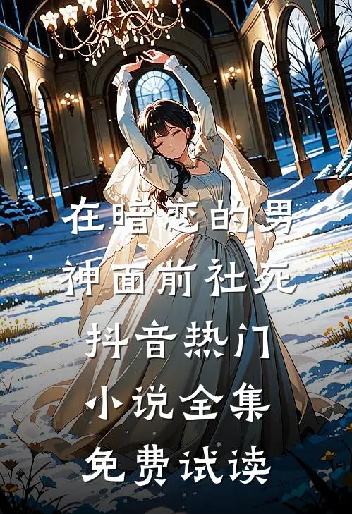 在暗恋的男神面前社死抖音热门小说全集免费试读