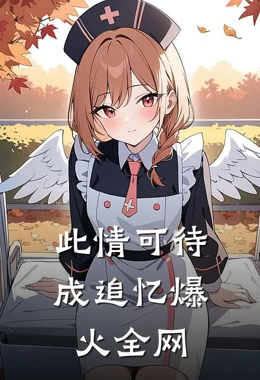 此情可待成追忆爆火全网