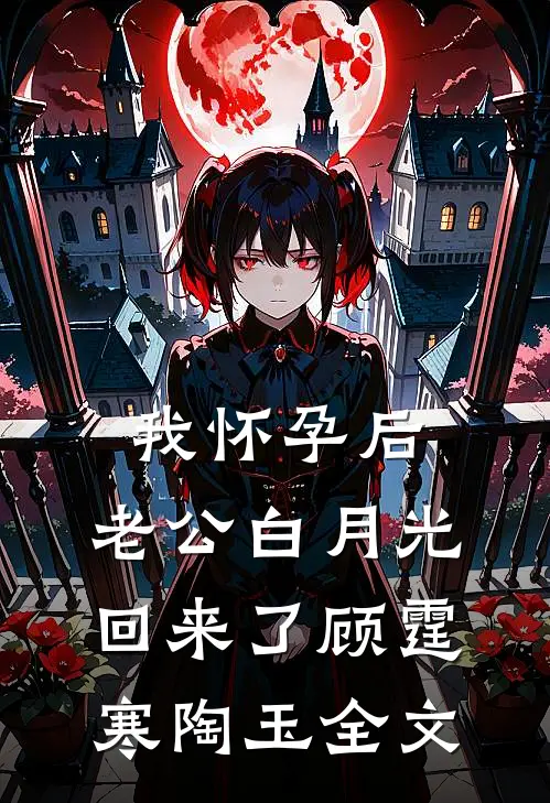 我怀孕后，老公白月光回来了顾霆寒陶玉全文