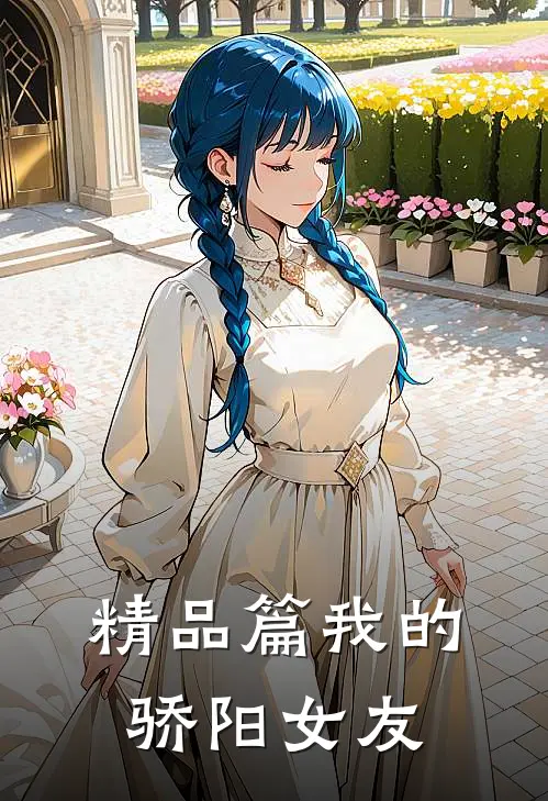 精品篇我的骄阳女友