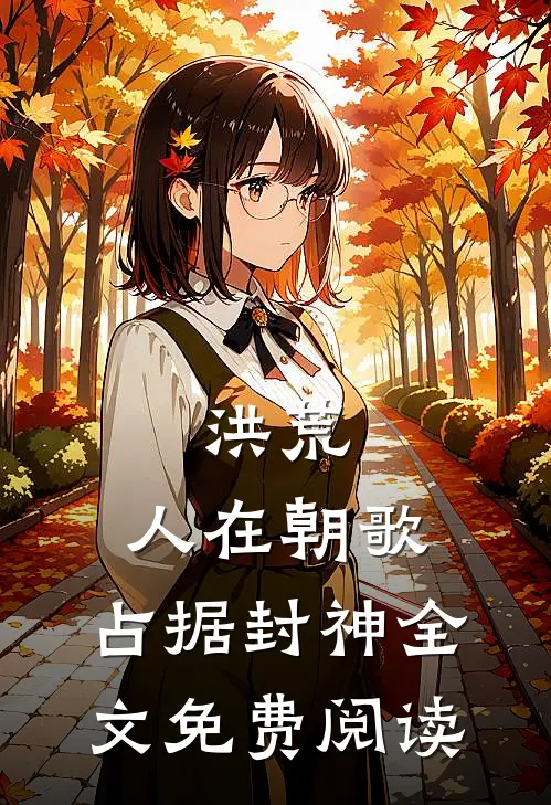 洪荒：人在朝歌，占据封神全文免费阅读