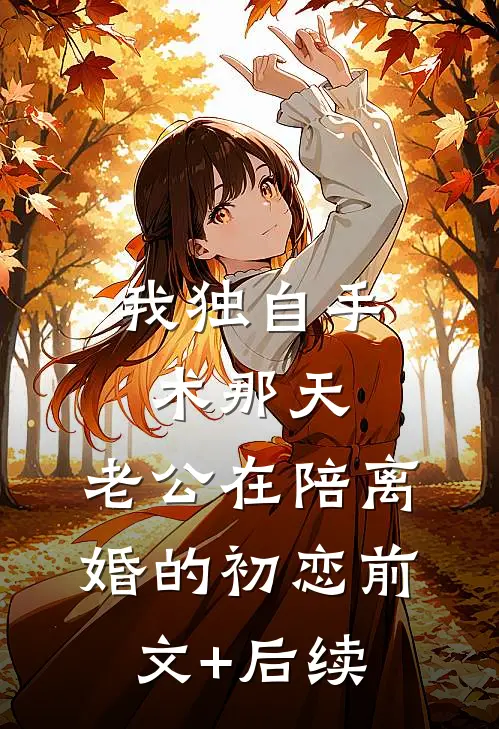 我独自手术那天，老公在陪离婚的初恋前文+后续