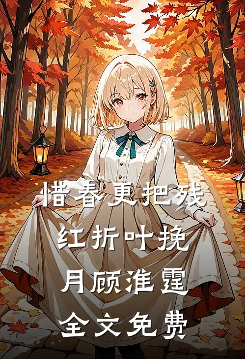 惜春更把残红折叶挽月顾淮霆全文免费