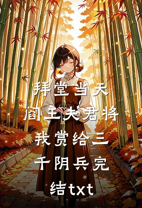 拜堂当天，阎王夫君将我赏给三千阴兵完结txt