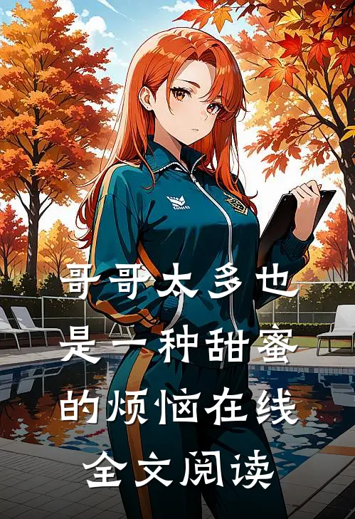 哥哥太多也是一种甜蜜的烦恼在线全文阅读