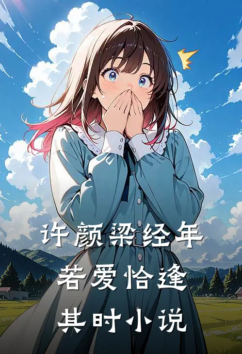 许颜梁经年若爱恰逢其时小说