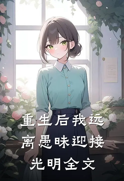 重生后我远离愚昧迎接光明全文