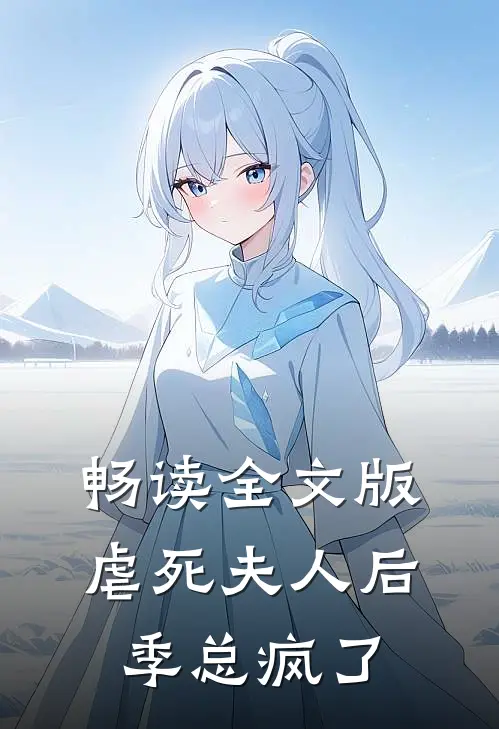 畅读全文版虐死夫人后，季总疯了