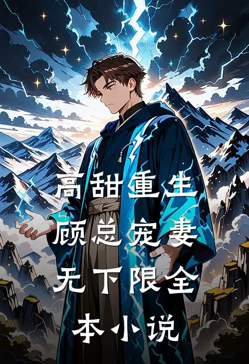 高甜重生，顾总宠妻无下限全本小说