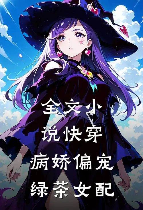 全文快穿病娇偏宠绿茶女配免费阅读