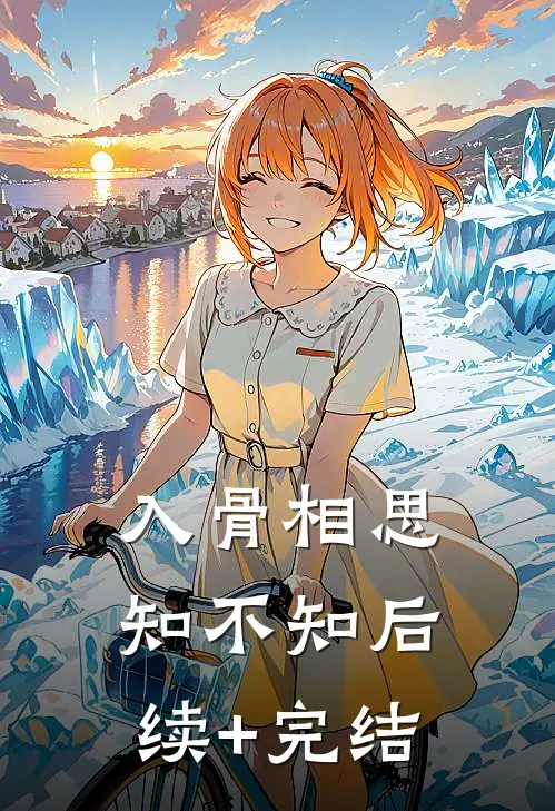 入骨相思知不知后续+完结
