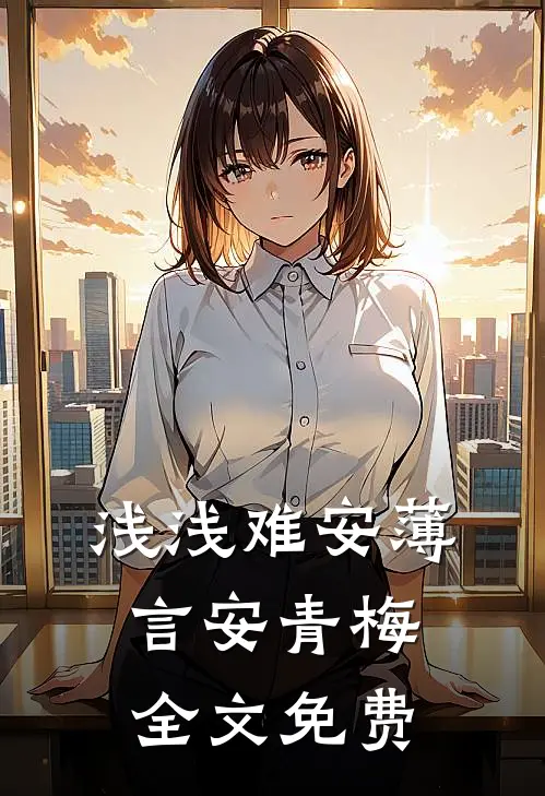 浅浅难安薄言安青梅全文免费