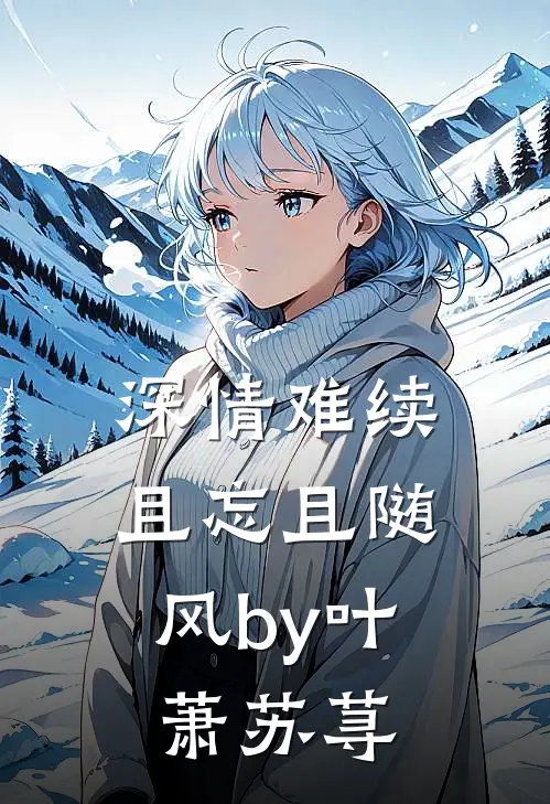 深情难续，且忘且随风by叶萧苏荨