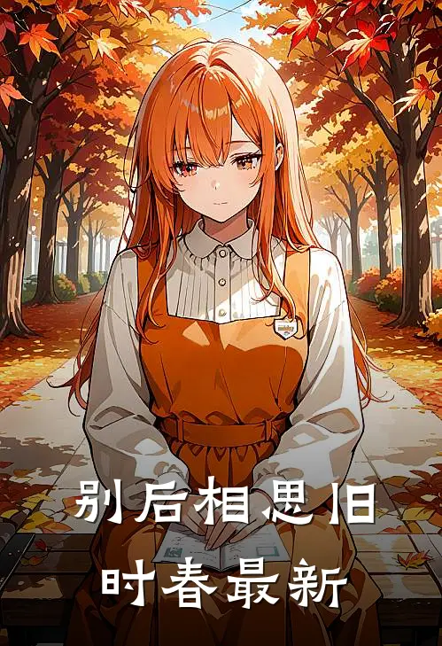 别后相思旧时春最新