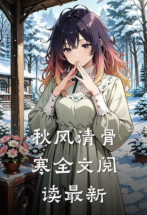 秋风清骨寒全文阅读最新