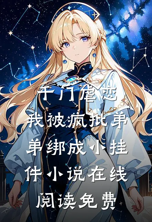 千门虐恋：我被疯批弟弟绑成小挂件小说在线阅读免费