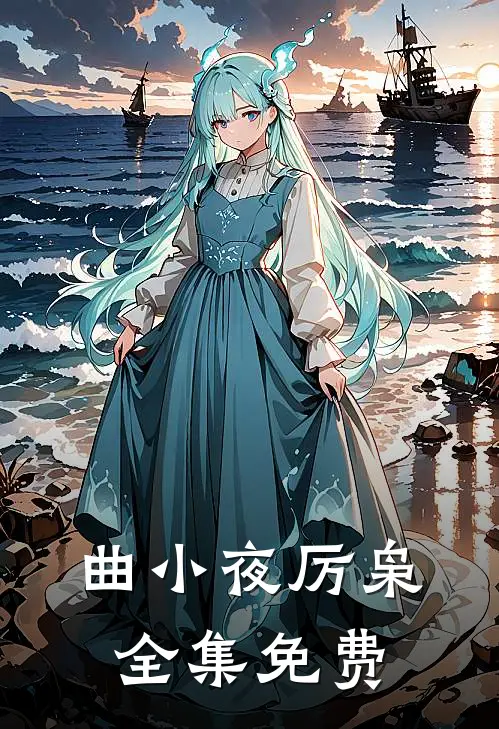 曲小夜厉枭的免费阅读无弹窗