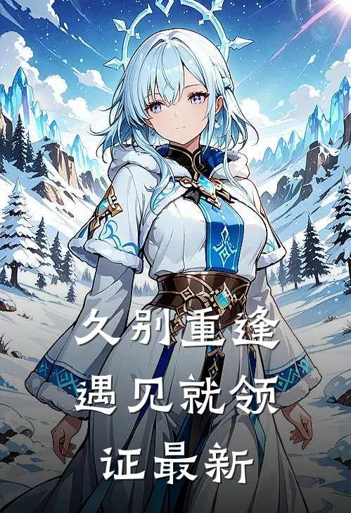 久别重逢,遇见就领证最新文案