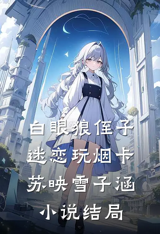 白眼狼侄子迷恋玩烟卡苏映雪子涵小说结局