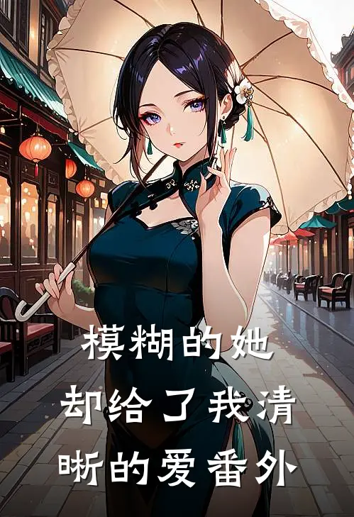 模糊的她,却给了我清晰的爱 番外