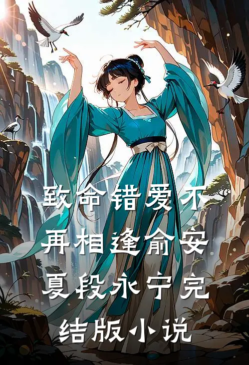 致命错爱不再相逢俞安夏段永宁完结版小说