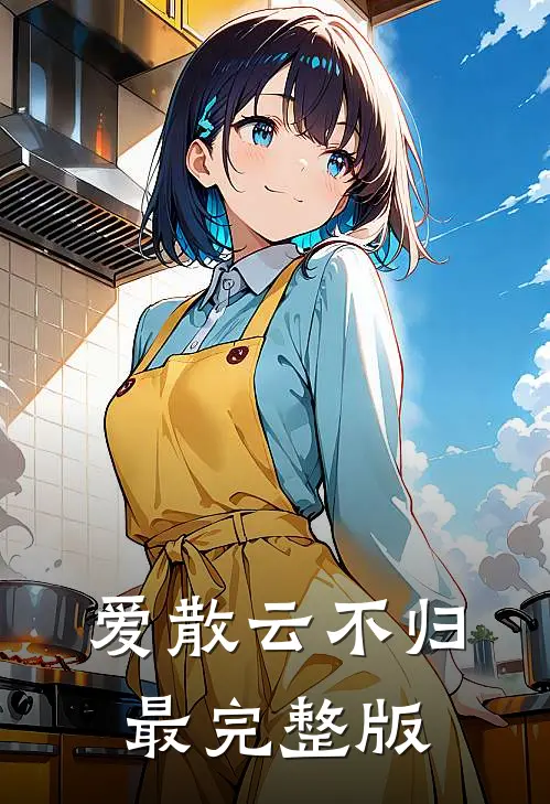 爱散云不归最完整版