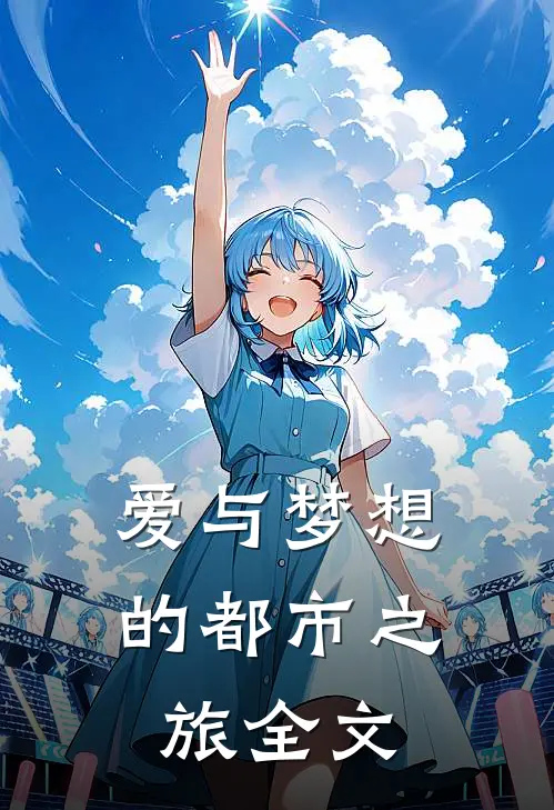 《爱与梦想的都市之旅》全文