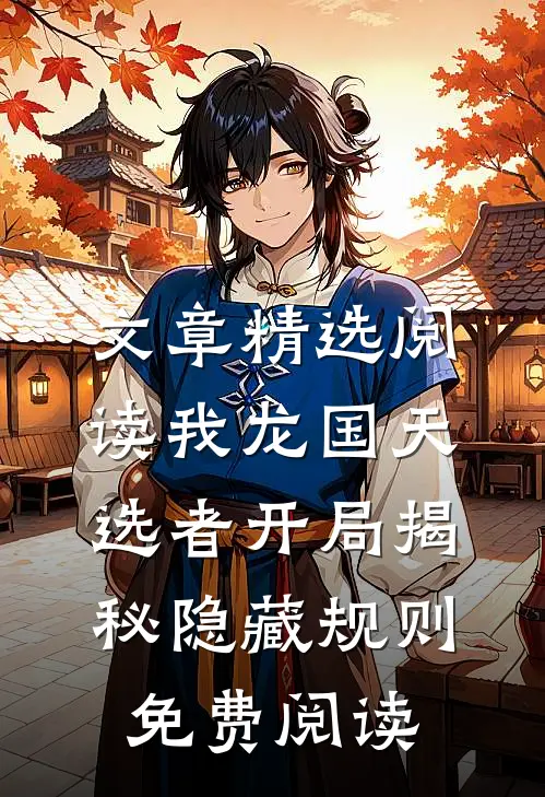 文章精选阅读我龙国天选者开局揭秘隐藏规则免费阅读